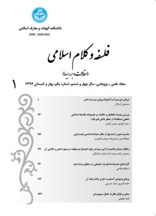 فلسفه و کلام اسلامی - سال چهل و ششم شماره 1 (بهار و تابستان 1392)