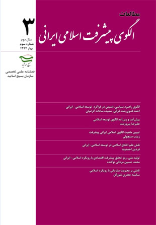 مطالعات الگوی پیشرفت اسلامی ایرانی - پیاپی 3 (بهار 1392)