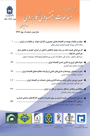 مطالعات اقتصادی کاربردی ایران - پیاپی 5 (بهار 1392)