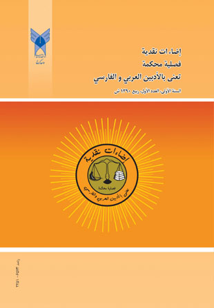 اضاءات نقدیه فی الادبین العربی و الفارسی - پیاپی 1 (ربیع 2011)