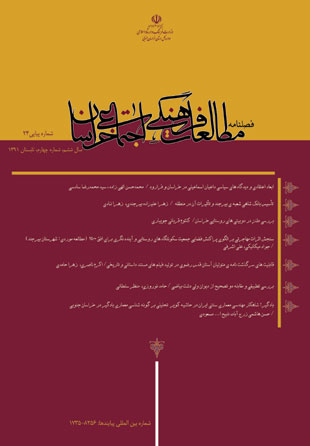 مطالعات فرهنگی اجتماعی خراسان - سال ششم شماره 4 (پیاپی 24، تابستان 1391)