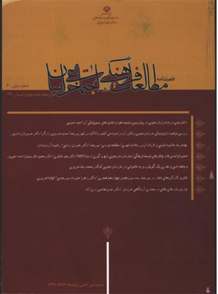 مطالعات فرهنگی اجتماعی خراسان - سال پنجم شماره 4 (پیاپی 20، تابستان 1390)