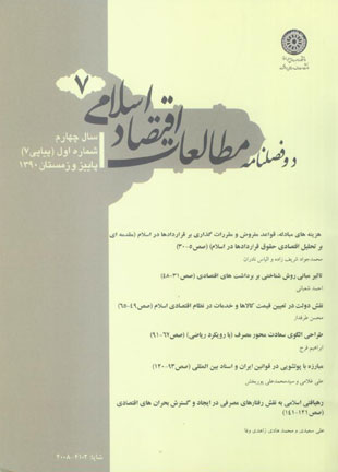 مطالعات اقتصاد اسلامی - سال چهارم شماره 1 (پیاپی 7، پاییز و زمستان 1390)