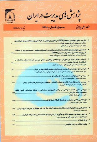 پژوهش های مدیریت در ایران - سال هفدهم شماره 2 (پیاپی 80، تابستان 1392)