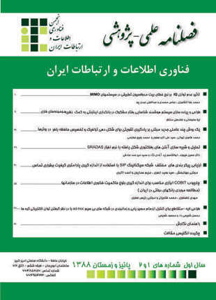 فناوری اطلاعات و ارتباطات ایران - سال یکم شماره 1 (پاییز و زمستان 1387)
