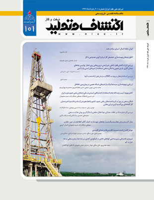 اکتشاف و تولید نفت و گاز - پیاپی 101 (خرداد 1392)