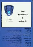دانشکده حقوق و علوم سیاسی دانشگاه تهران - پیاپی 62 (زمستان 1382)