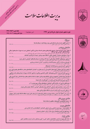 مدیریت اطلاعات سلامت - سال دهم شماره 2 (پیاپی 30، خرداد و تیر 1392)