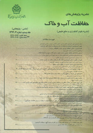 پژوهش های حفاظت آب و خاک - سال بیستم شماره 3 (امرداد و شهریور 1392)