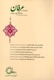 پژوهشنامه عرفان - سال چهارم شماره 8 (بهار و تابستان 1392)