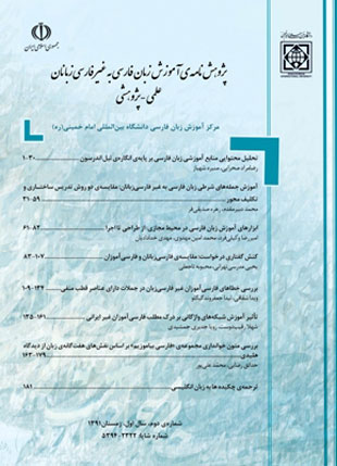 پژوهش نامه ی آموزش زبان فارسی به غیر فارسی زبانان - پیاپی 2 (زمستان 1391)