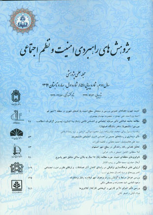 پژوهش های راهبردی مسائل اجتماعی ایران - سال دوم شماره 1 (پیاپی 5، بهار و تابستان 1392)