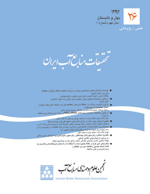 تحقیقات منابع آب ایران - سال نهم شماره 1 (پیاپی 26، بهار و تابستان 1392)