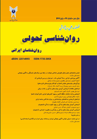 روانشناسی تحولی: روانشناسان ایرانی - پیاپی 37 (پاییز 1392)