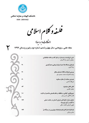 فلسفه و کلام اسلامی - سال چهل و ششم شماره 2 (پاییز و زمستان 1392)