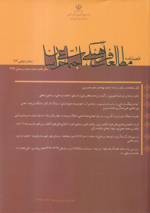 مطالعات فرهنگی اجتماعی خراسان - سال هفتم شماره 2 (پیاپی 26، زمستان 1391)