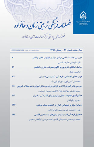 فرهنگی - تربیتی زنان و خانواده - سال هفتم شماره 21 (زمستان 1391)