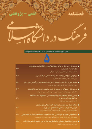 فرهنگ در دانشگاه اسلامی - سال دوم شماره 4 (پیاپی 5، زمستان 1391)