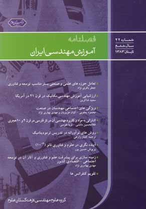 آموزش مهندسی ایران - پیاپی 22 (تابستان 1383)