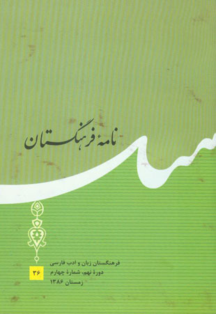 نامه فرهنگستان - سال نهم شماره 4 (بهمن 1386)