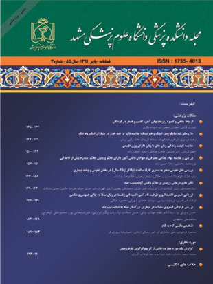 دانشکده پزشکی دانشگاه علوم پزشکی مشهد - سال پنجاه و ششم شماره 6 (پیاپی 124، بهمن و اسفند 1392)