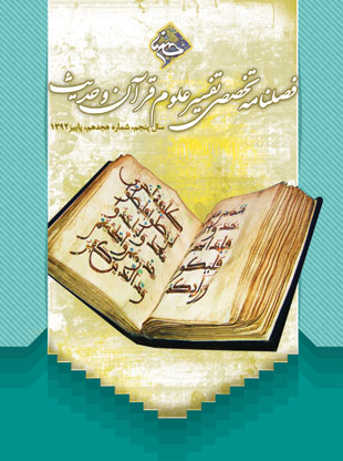 قرآن پژوهی حسنا - پیاپی 18 (پاییز 1392)