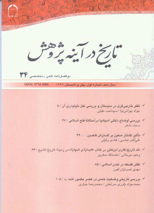 تاریخ اسلام در آینه پژوهش - سال دهم شماره 1 (پیاپی 34، بهار و تابستان 1392)