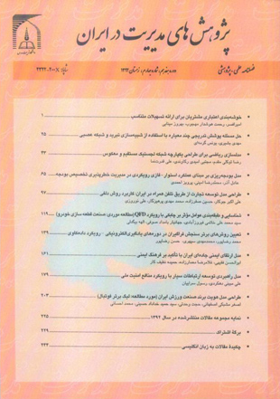 پژوهش های مدیریت در ایران - سال هفدهم شماره 4 (پیاپی 82، زمستان 1392)