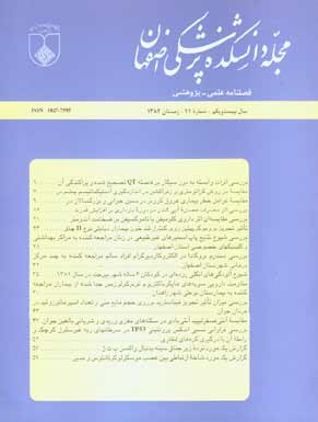 دانشکده پزشکی اصفهان - پیاپی 71 (زمستان 1382)
