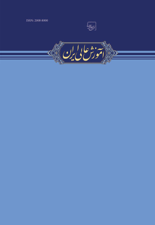آموزش عالی ایران - سال پنجم شماره 3 (پیاپی 19، تابستان 1392)