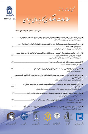 مطالعات اقتصادی کاربردی ایران - پیاپی 8 (زمستان 1392)