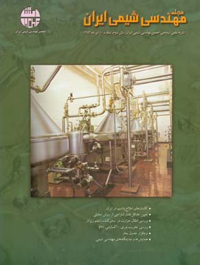 مهندسی شیمی ایران - پیاپی 10 (تیر 1383)