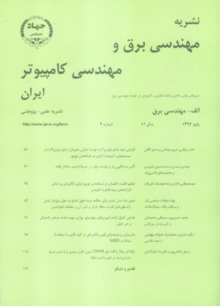 مهندسی برق و مهندسی کامپیوتر ایران - سال یازدهم شماره 2 (پیاپی 33، زمستان 1392)