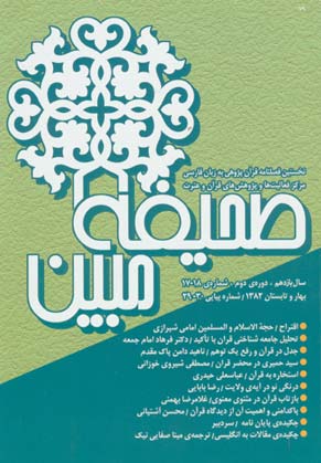 مطالعات تاریخی قرآن و حدیث - سال دهم شماره 2 (پیاپی 30، بهار و تابستان 1382)
