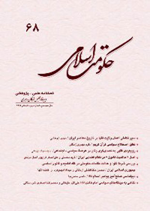 حکومت اسلامی - سال هجدهم شماره 2 (پیاپی 68، تابستان 1392)