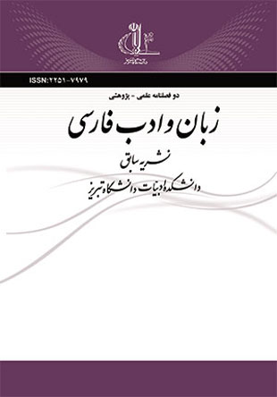 زبان و ادب فارسی - پیاپی 227 (بهار و تابستان 1392)