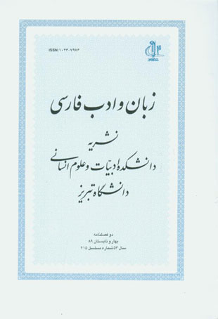 زبان و ادب فارسی - پیاپی 215 (تابستان 1389)