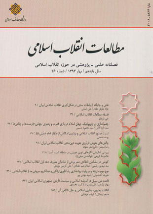 مطالعات انقلاب اسلامی - پیاپی 36 (بهار 1393)