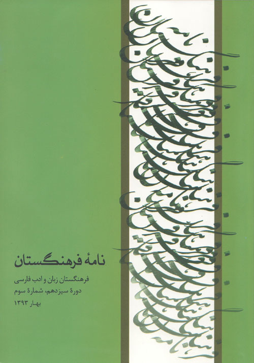 نامه فرهنگستان - سال سیزدهم شماره 1 (بهار و تابستان1392)