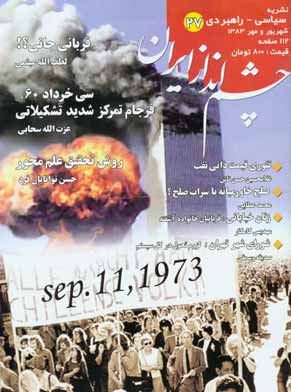چشم انداز ایران - شماره 27 (شهریور و مهر 1383)