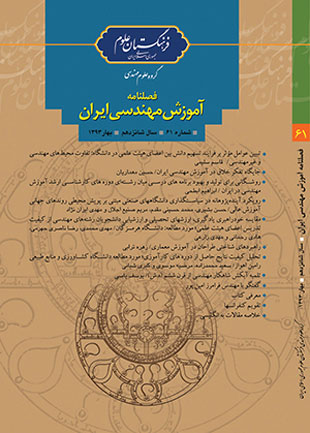 آموزش مهندسی ایران - پیاپی 61 (بهار 1393)