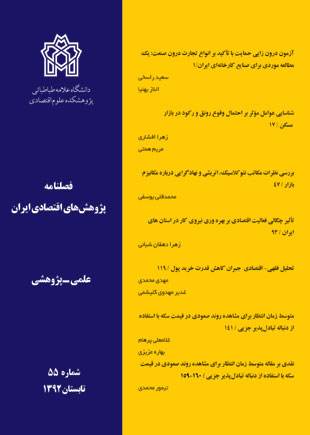 پژوهش های اقتصادی ایران - پیاپی 55 (تابستان 1392)