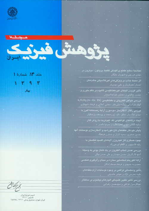 پژوهش فیزیک ایران - سال چهاردهم شماره 1 (بهار 1393)
