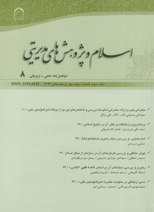 اسلام و پژوهش های مدیریتی - سال سوم شماره 2 (پیاپی 8، بهار و تابستان 1393)
