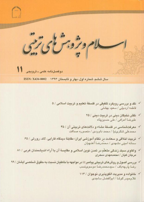 اسلام و پژوهش های تربیتی - سال ششم شماره 1 (پیاپی 11، بهار و تابستان 1393)