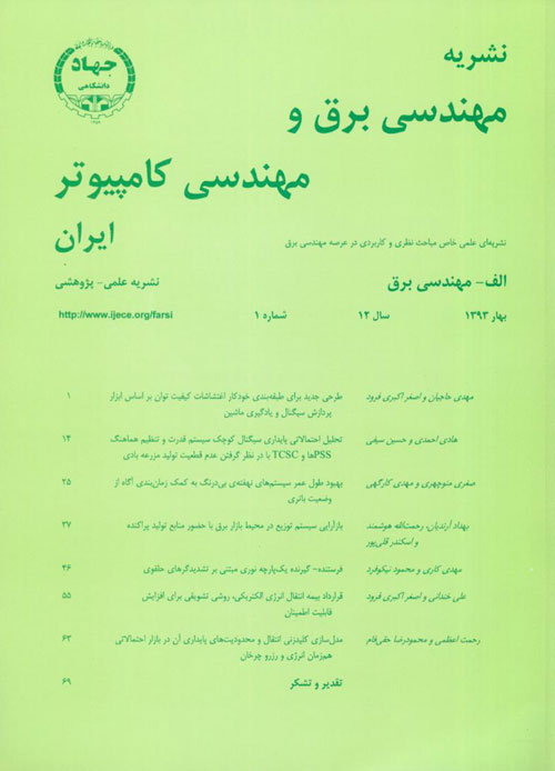 مهندسی برق و مهندسی کامپیوتر ایران - سال دوازدهم شماره 1 (پیاپی 34، بهار 1393)