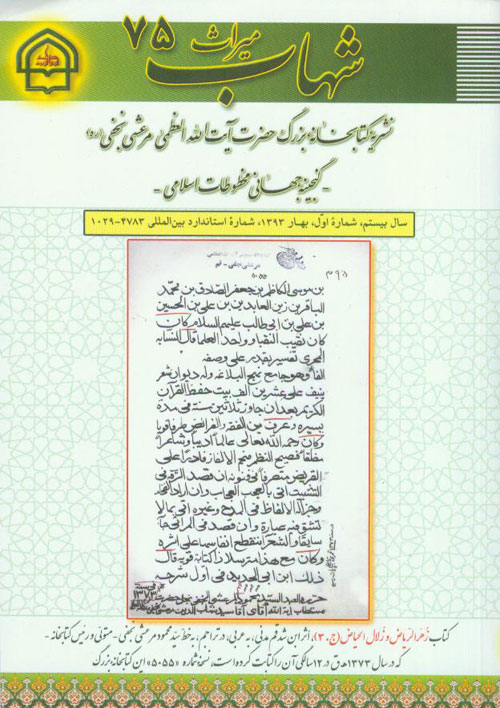 میراث شهاب - سال بیستم شماره 1 (پیاپی 75، بهار 1393)