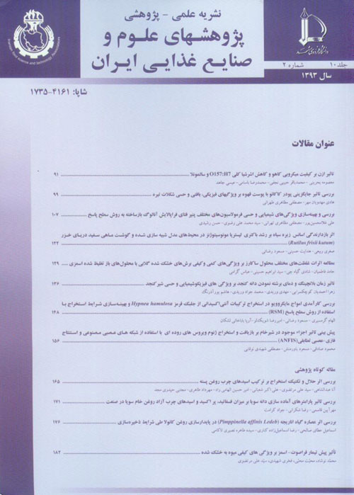 پژوهشهای علوم و صنایع غذایی ایران - سال دهم شماره 2 (پیاپی 28، تابستان 1393)