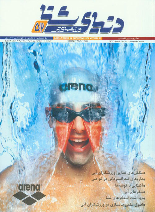 دنیای شنا - ورزشهای آبی - پیاپی 52 (امرداد و شهریور 1393)
