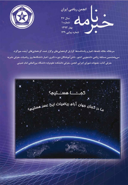 خبرنامه انجمن ریاضی ایران - سال سی و ششم شماره 1 (پیاپی 139، بهار 1393)